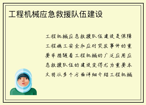 工程机械应急救援队伍建设