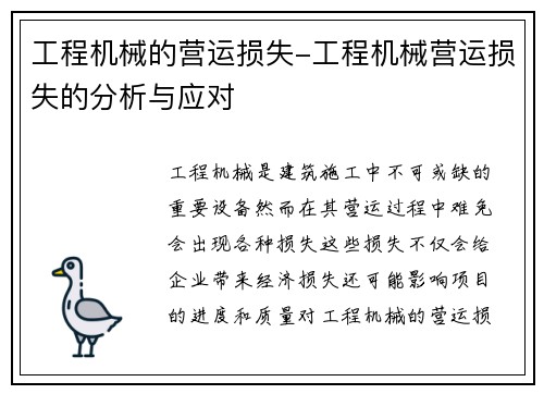 工程机械的营运损失-工程机械营运损失的分析与应对