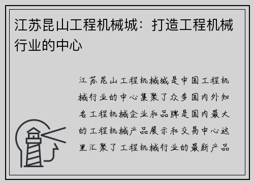 江苏昆山工程机械城：打造工程机械行业的中心