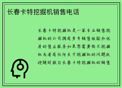 长春卡特挖掘机销售电话