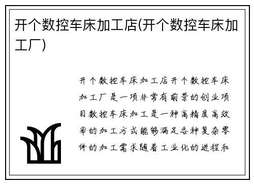 开个数控车床加工店(开个数控车床加工厂)