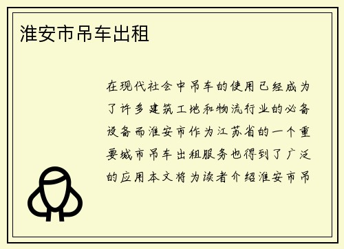淮安市吊车出租