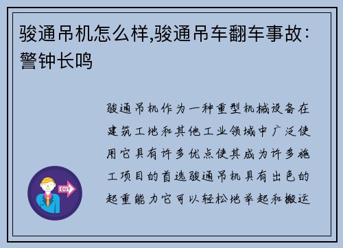 骏通吊机怎么样,骏通吊车翻车事故：警钟长鸣